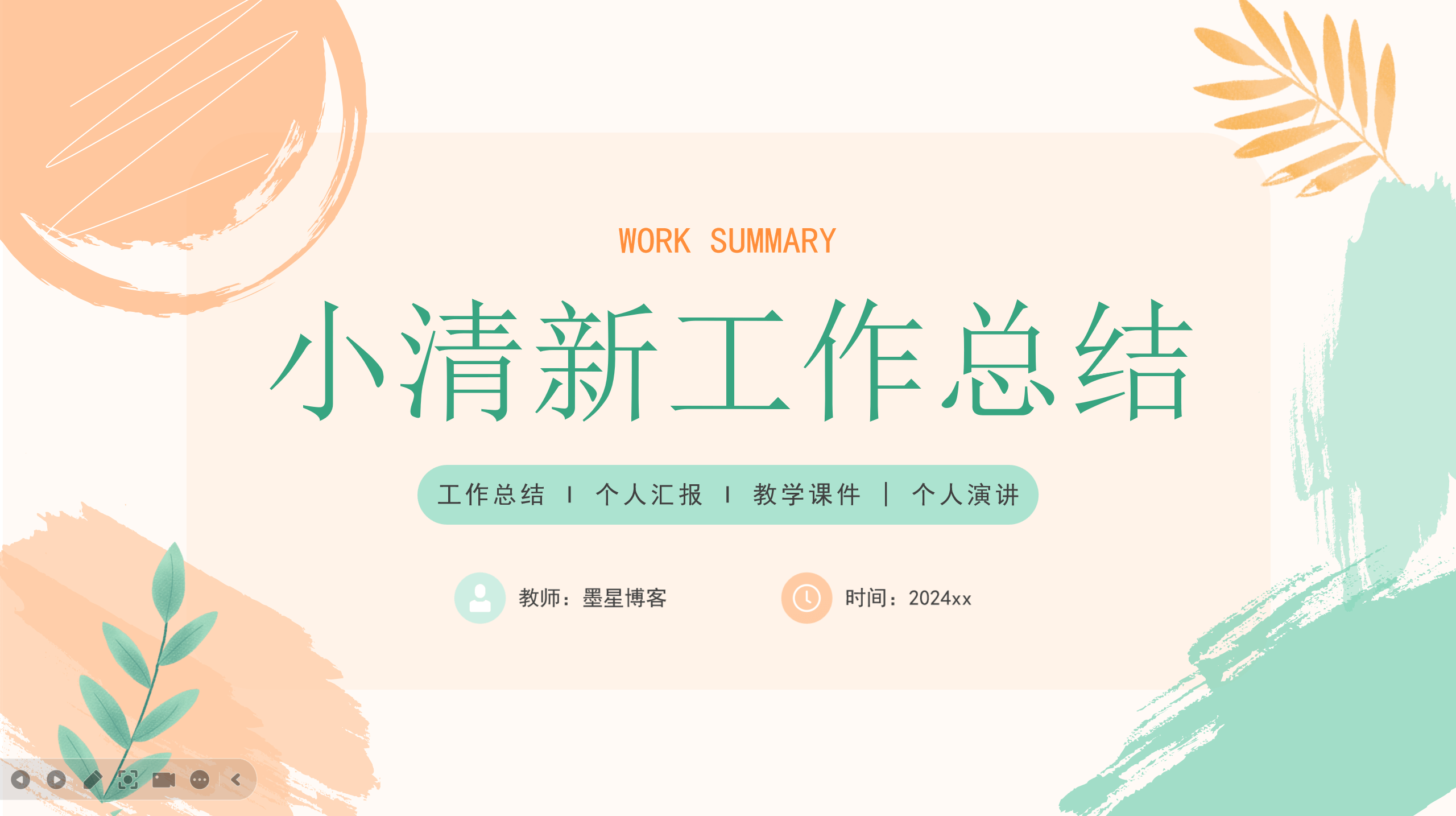 橙绿色小清新工作总结汇报PPT模板-杨小斌自留地