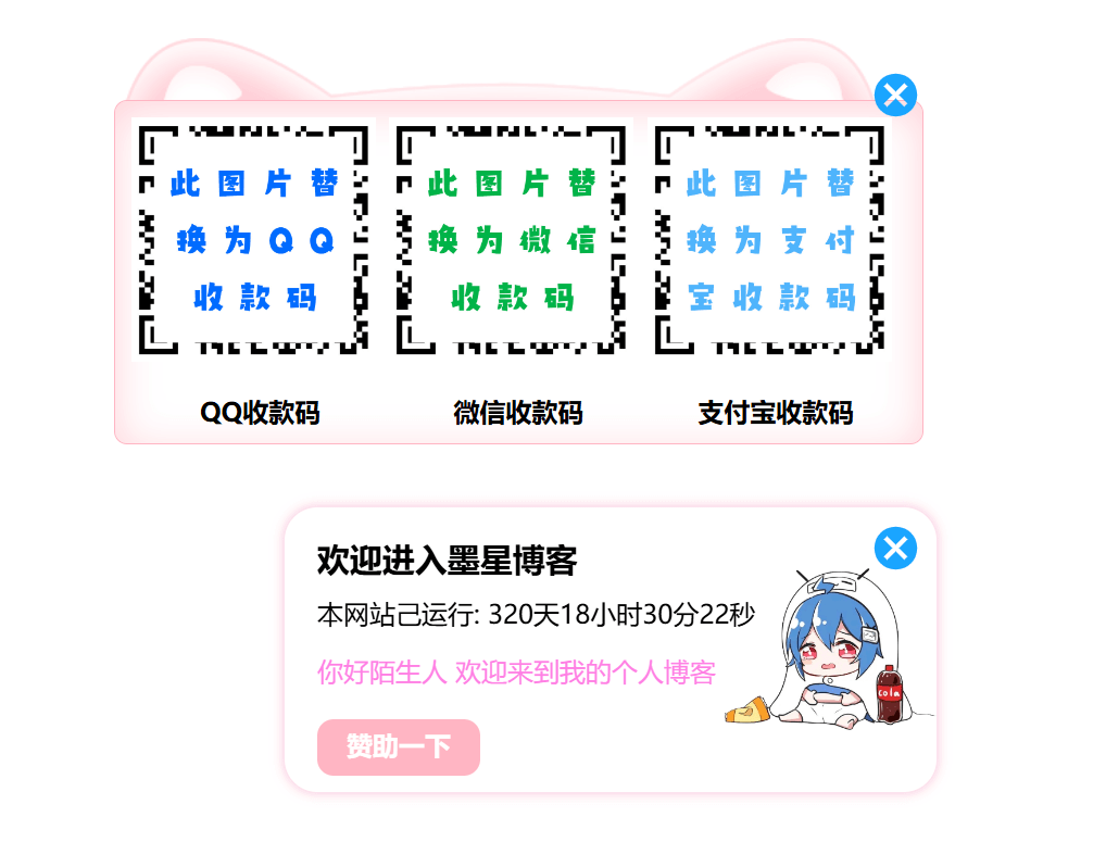 web前端二次元风赞助悬浮弹窗源码-墨星博客 - 提升技术能力的必备资源教程网