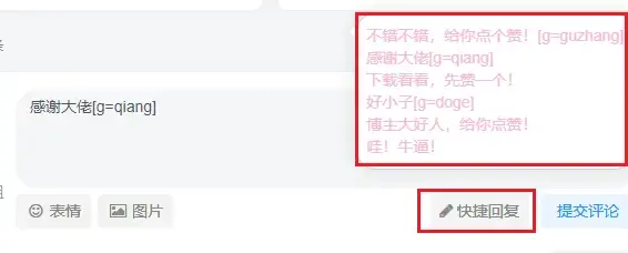 精两段代码实现文章快捷评论回复，解放双手！-墨星博客 - 提升技术能力的必备资源教程网
