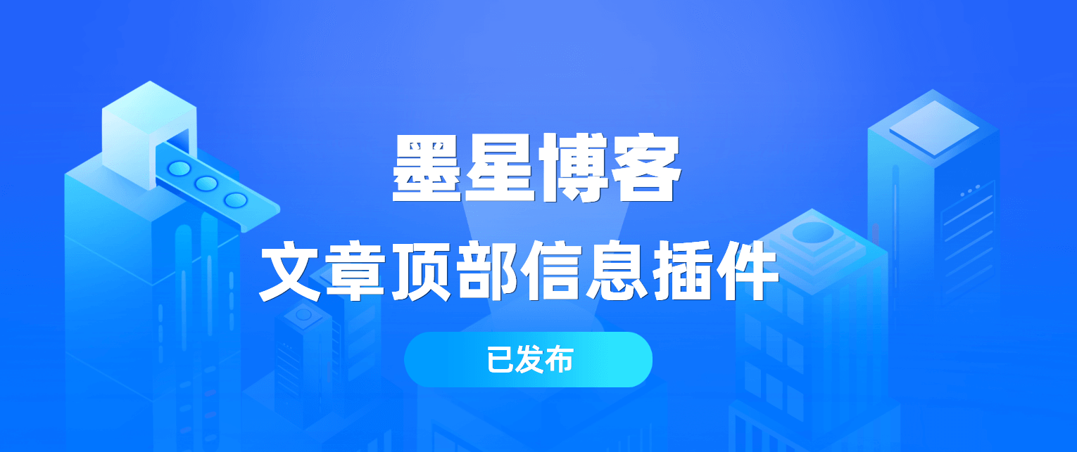 为你的zibll主题文章页面顶部添加文章信息v2.0[插件版]-墨星博客 - 提升技术能力的必备资源教程网