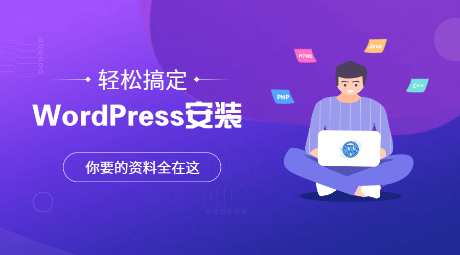 WordPress程序零基础搭建教程(详细图文教程)-墨星博客 - 提升技术能力的必备资源教程网