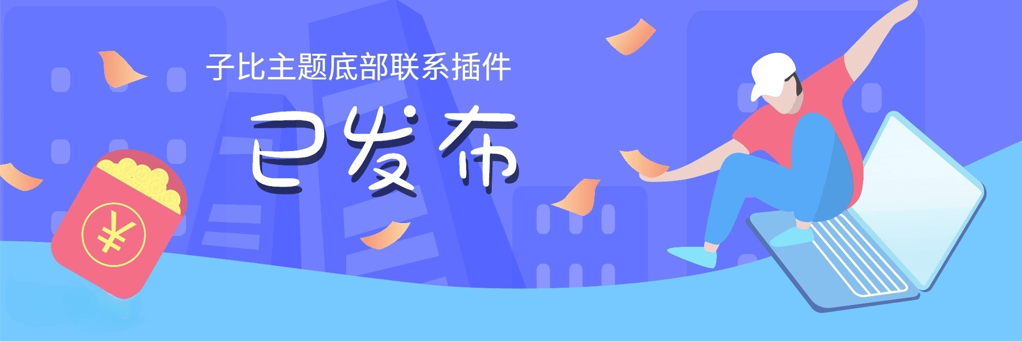子比主题DIV-移动端页面底部添加联系方式插件v1.0-墨星博客 - 提升技术能力的必备资源教程网