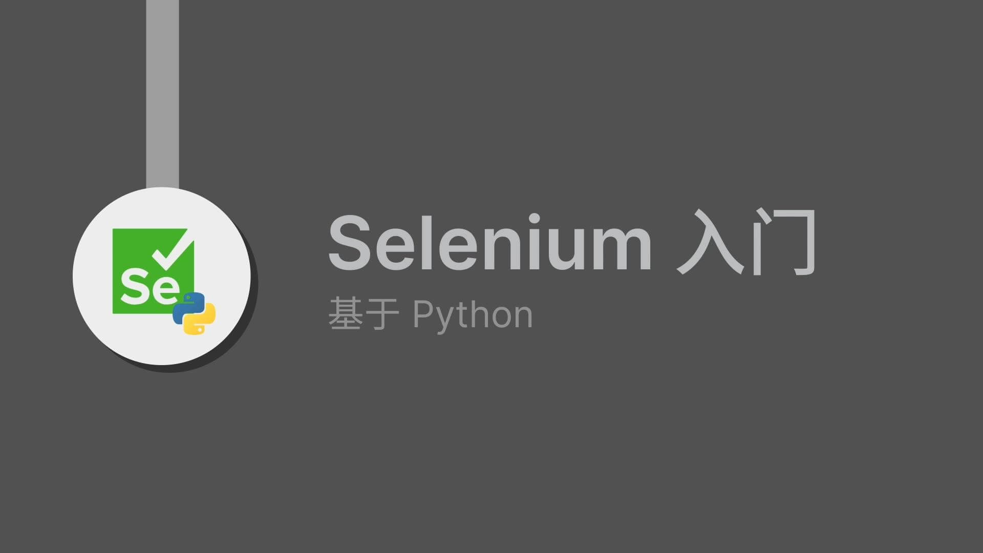 Python教程-Selenium自动化测试模块介绍及应用-墨星博客 - 提升技术能力的必备资源教程网