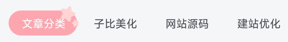 子比主题美化 - 首页tab栏目二次元风-墨星博客 - 提升技术能力的必备资源教程网