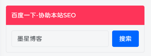 子比主题美化 - 侧边栏添加百度一下小工具[三款样式]-墨星博客 - 提升技术能力的必备资源教程网