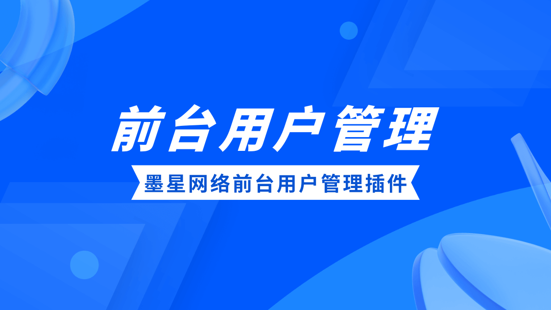 子比主题DIY - 管理员显示前台用户管理模块(v1.0插件)-墨星博客 - 提升技术能力的必备资源教程网