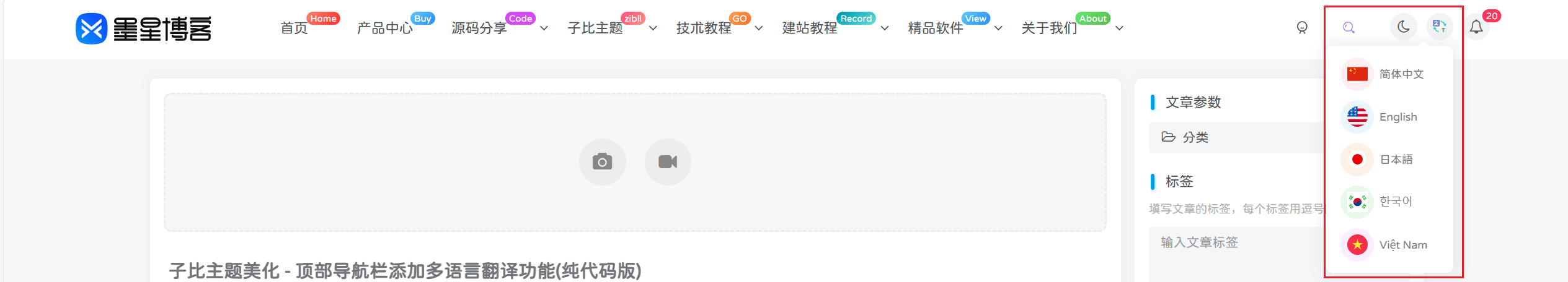 子比主题美化 - 顶部导航栏添加多语言翻译功能(纯代码版)-墨星博客 - 提升技术能力的必备资源教程网
