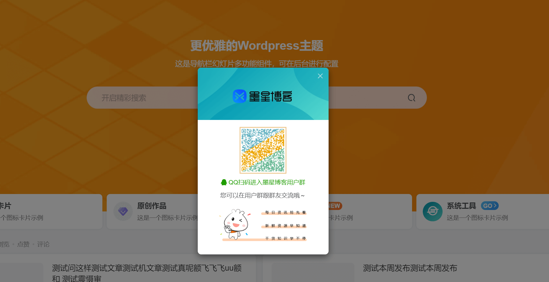 子比主题美化 - 默认弹窗添加二维码效果美化-墨星博客 - 提升技术能力的必备资源教程网