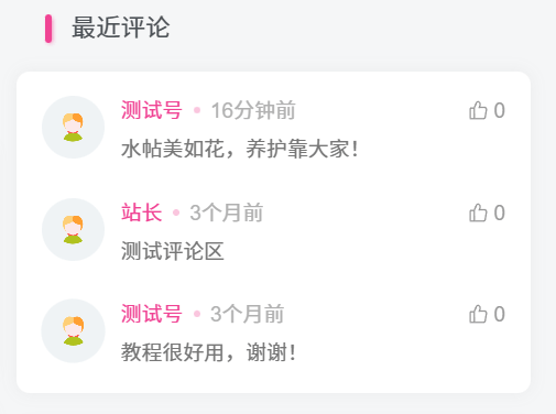 子比主题美化 – 二开最近评论小工具样式-墨星博客 - 提升技术能力的必备资源教程网