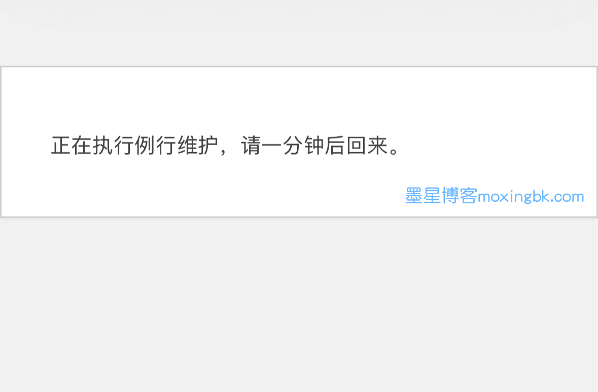 WordPress提示正在进行例行维护的解决方案-墨星博客 - 提升技术能力的必备资源教程网