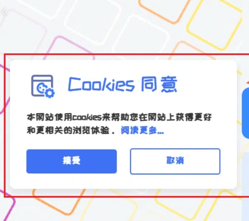为你的子比主题添加一款cookie同意弹窗提示-墨星博客 - 提升技术能力的必备资源教程网