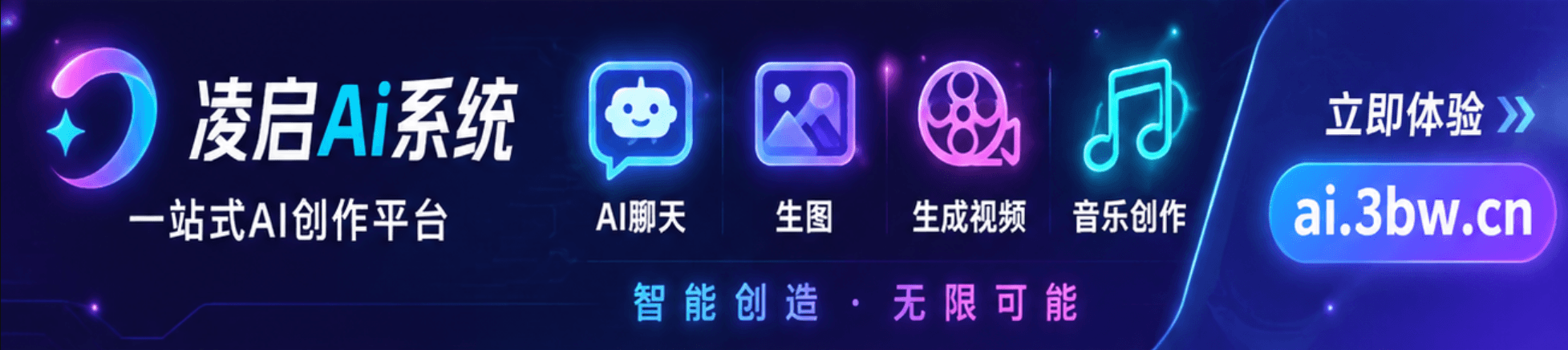 凌启AI系统